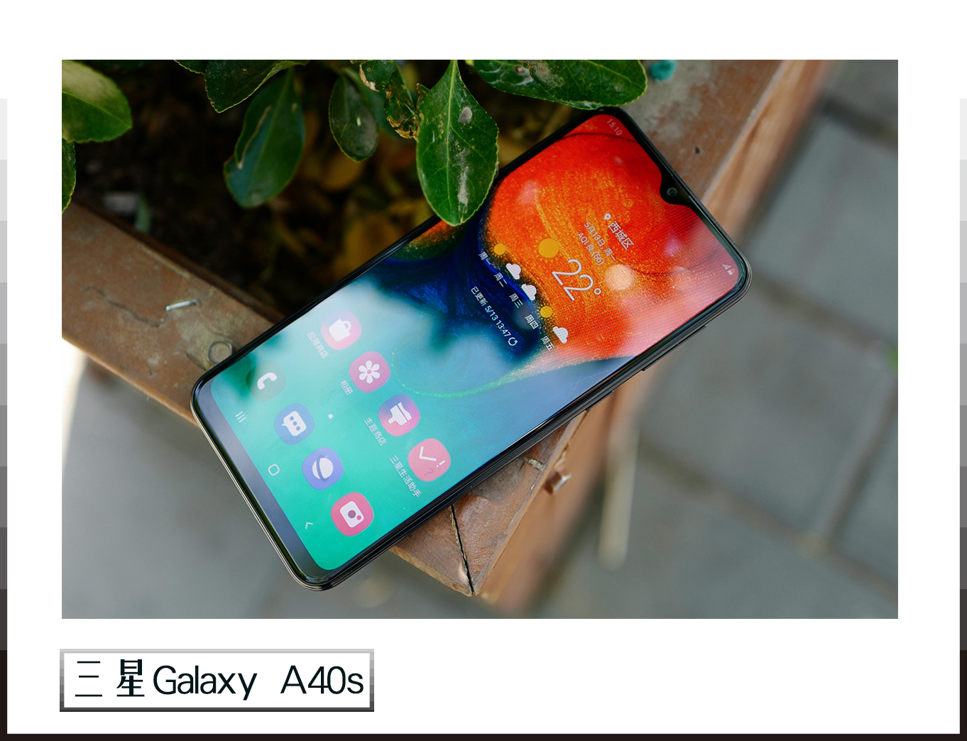 三星galaxy a40s上手评测 年轻人的第一款长续航手机吗?__财经头条