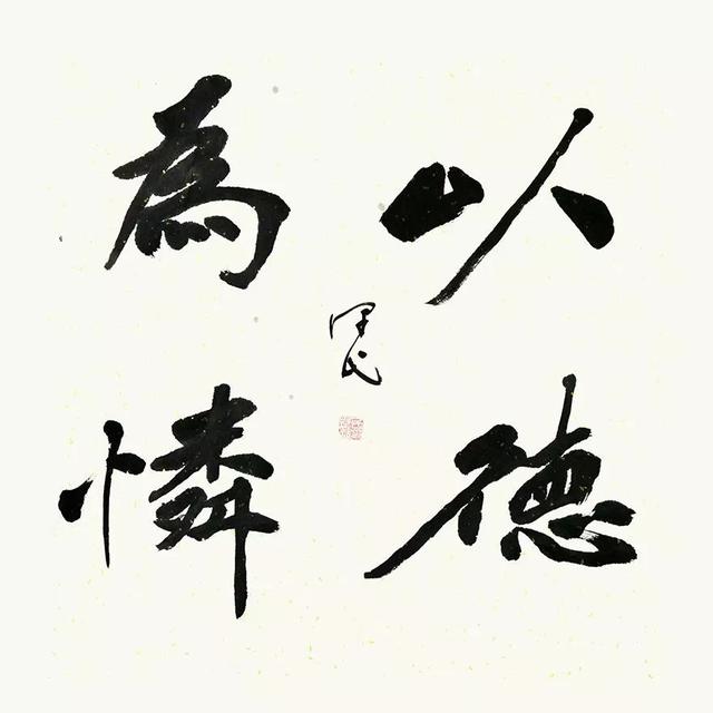 上善若水厚德载物字面是什么意思 864b-hwzkfpu9451141.jpg