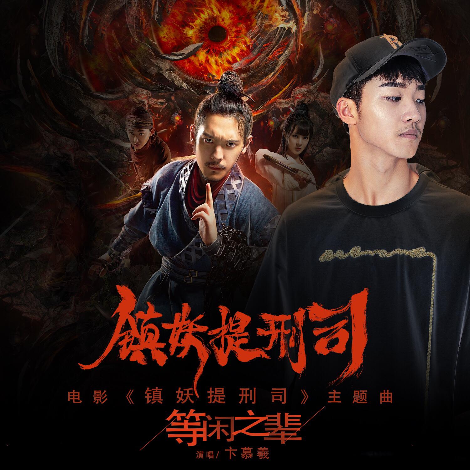 电影《镇妖提刑司》主题曲《等闲之辈》5月18日首发