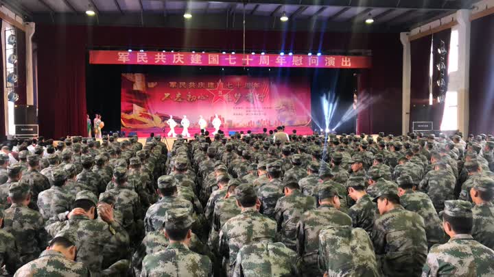 军民同庆新中国建国七十周年文艺演出在驻镇32521部队举行