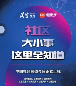 封面新闻中国社区频道正式上线
