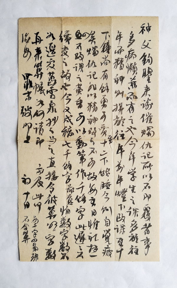 张伟土山湾画馆主任刘德斋的手稿