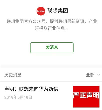 聯想和華為緊急闢謠:聯想未向華為斷供
