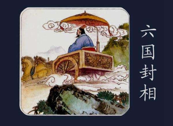 苏秦到底有何德何能能在战国时期天下纷争中被六国封相