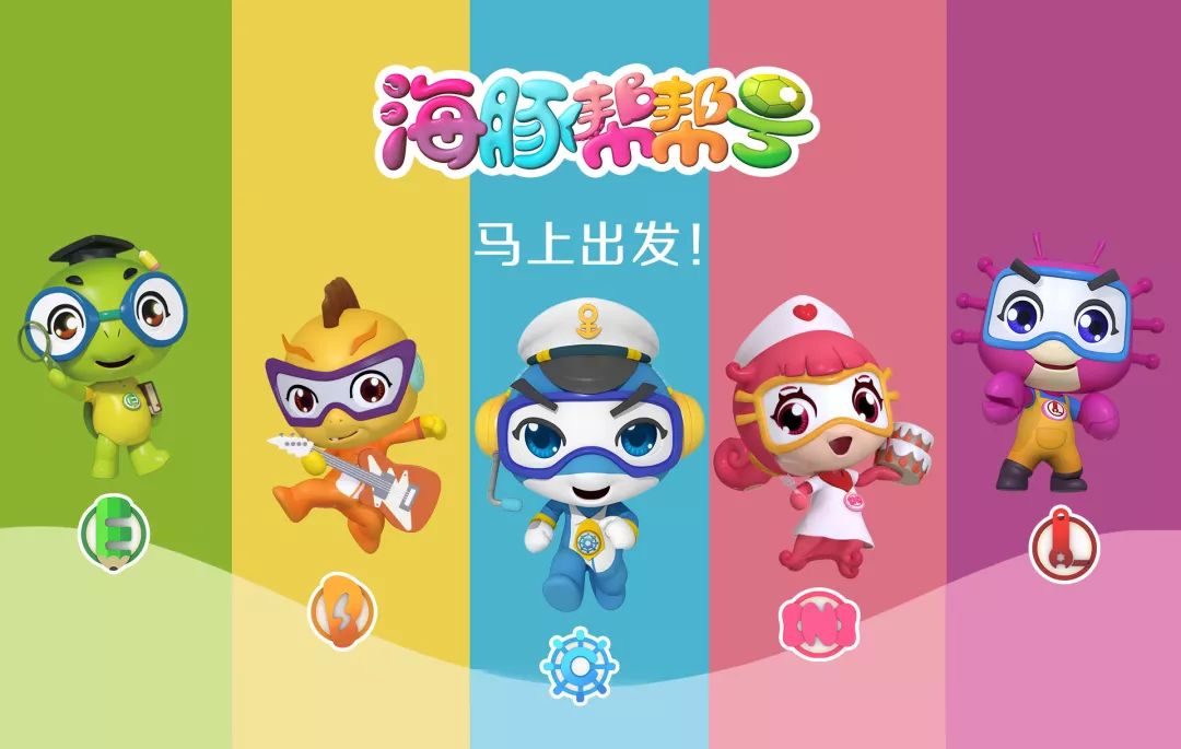 海豚帮帮号来了这个六一我们一起嗨翻天