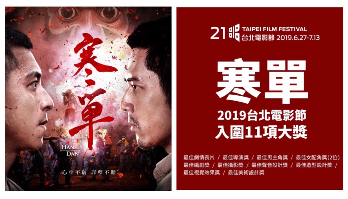 获台北电影奖11项提名 《寒单》监制刘亭佑谈台影市场