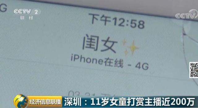 11岁女孩打赏主播200万元 有主播叫她“妈妈”
