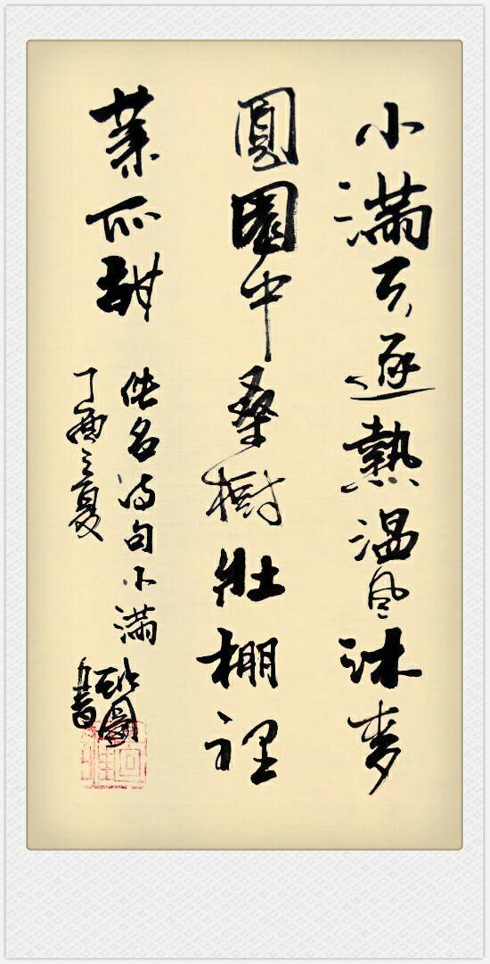 24节气小满古诗词雄图书法