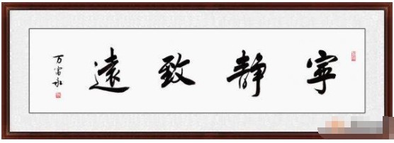 中书协会员万富永新品四字书法《宁静致远》作品来源【易从网】中国