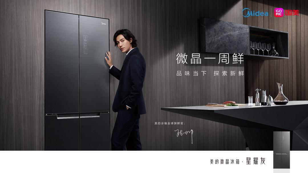 (美的冰箱全新品牌代言人携微晶星耀灰首次亮相)