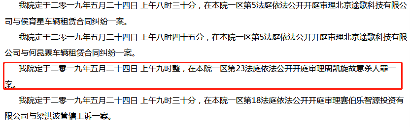 北京一中院发布的开庭公告 网站截图