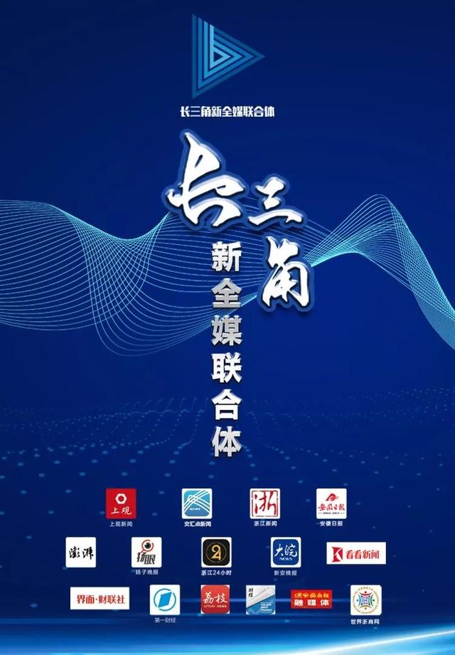 刚刚长三角新全媒联合体成立共同讲好长三角一体化故事