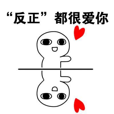 搞笑图片关于爱你的表情包