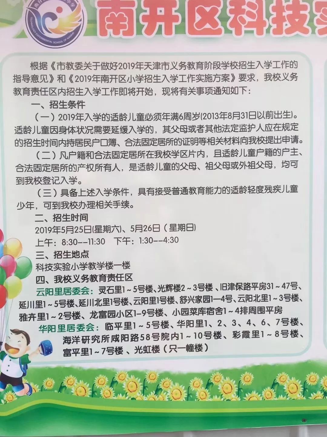 科技实验小学南开区中心小学五马路小学部分小学招生简章如果家长朋友