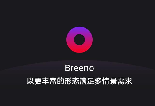 解放你的双手,breeno智能助手真的很贴心