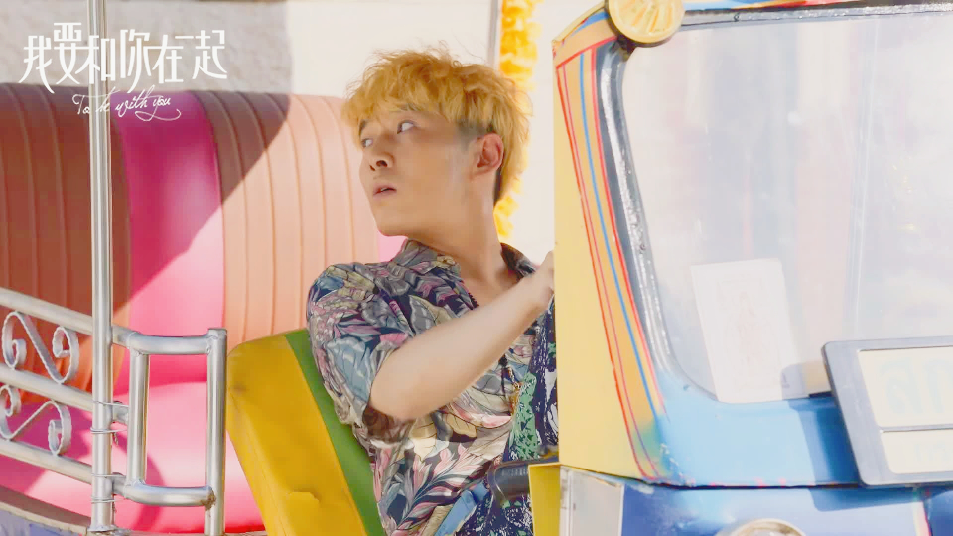 《我要和你在一起》梁佳伟上线,展"忠犬属性" 初心护爱杜若男