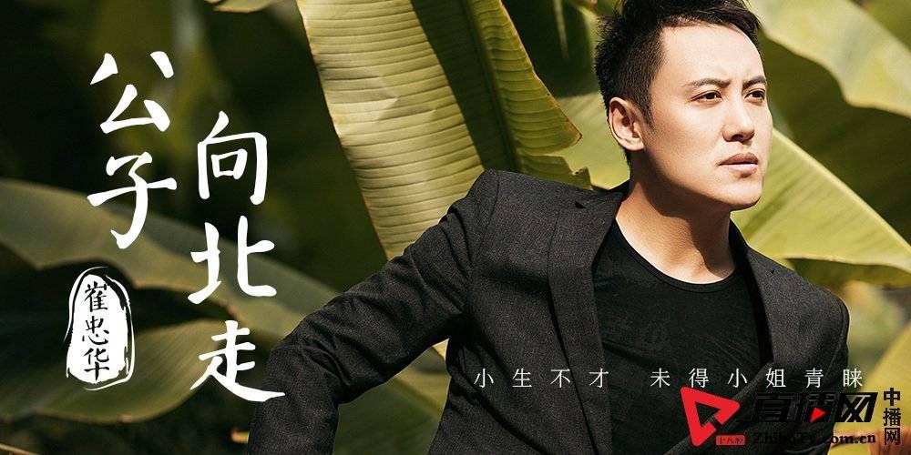 好声音崔忠华演绎公子向北走男声版愿你得遇良人