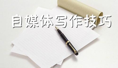 包含十大收益最好的自媒体平台擅长写作的词条