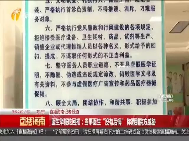 医生举报吃回扣，当事医生：我没有后悔！但遭到院方威胁