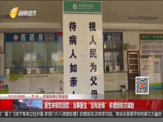 医生举报吃回扣，当事医生：我没有后悔！但遭到院方威胁