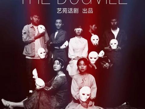 合肥丨艺苑话剧:《狗镇》话剧演出|慕尼黑水星报|特里尔|戏剧|导演|丹麦_新浪新闻