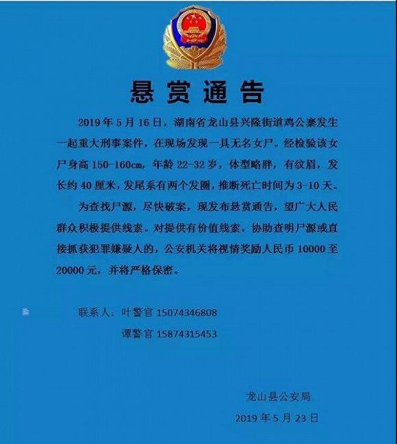 湖南龙山县发现一无名女尸,警方悬赏2万征集线索