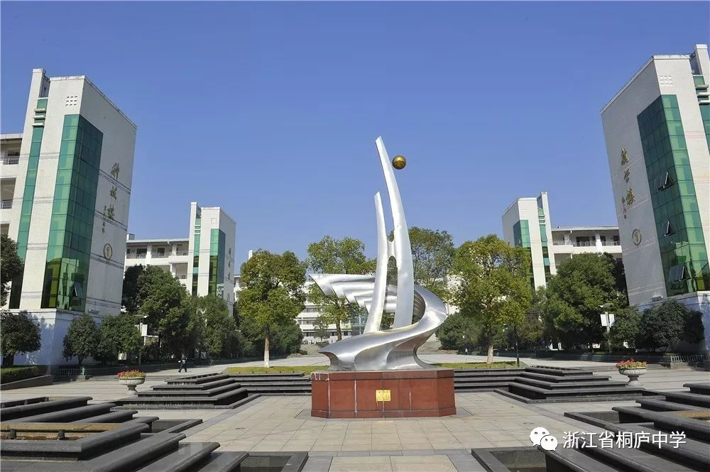 浙江省桐庐中学教育集团(杭州