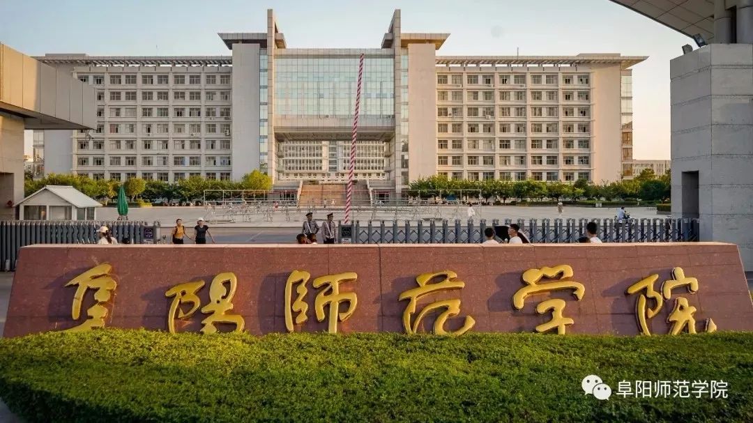 安徽3所高校有新情况!其中,阜阳师范学院更名为阜阳师范大学!