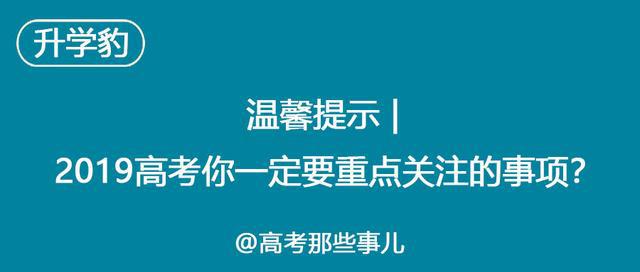 温馨提示2019高考你一定要重点关注的事项