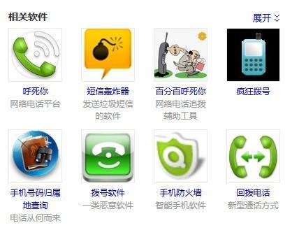  某搜索引擎搜索“骚扰电话”显示的相关软件。截图