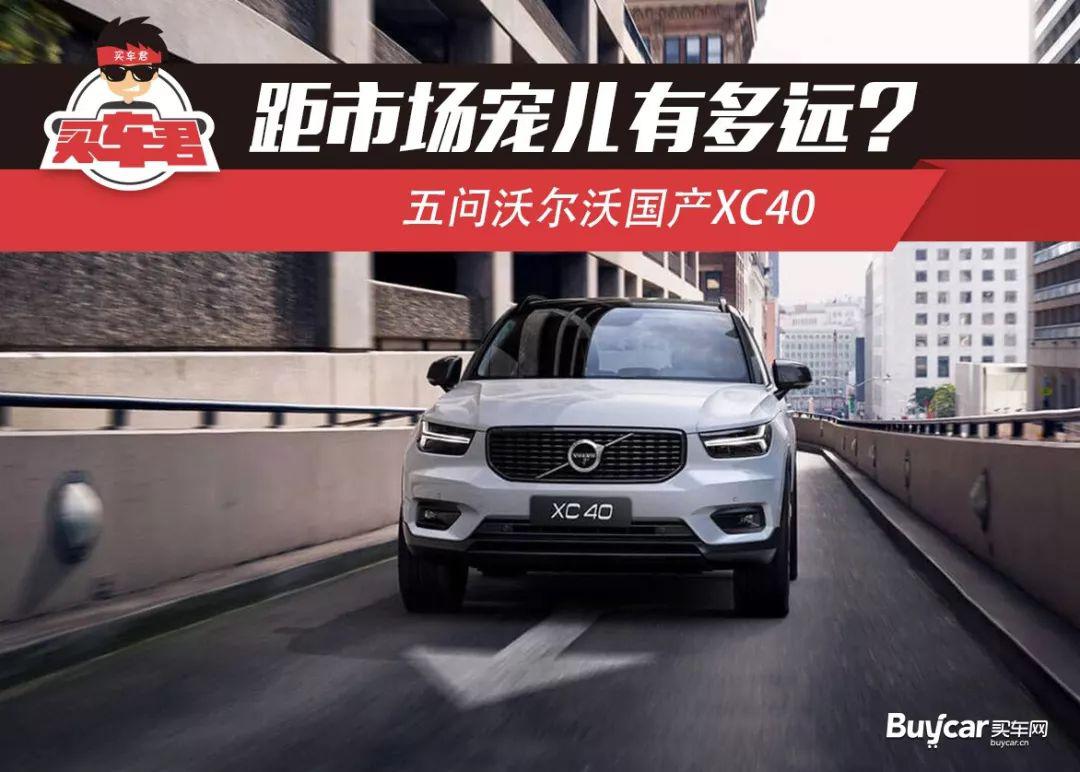 距市场宠儿有多远？ 五问沃尔沃国产XC40