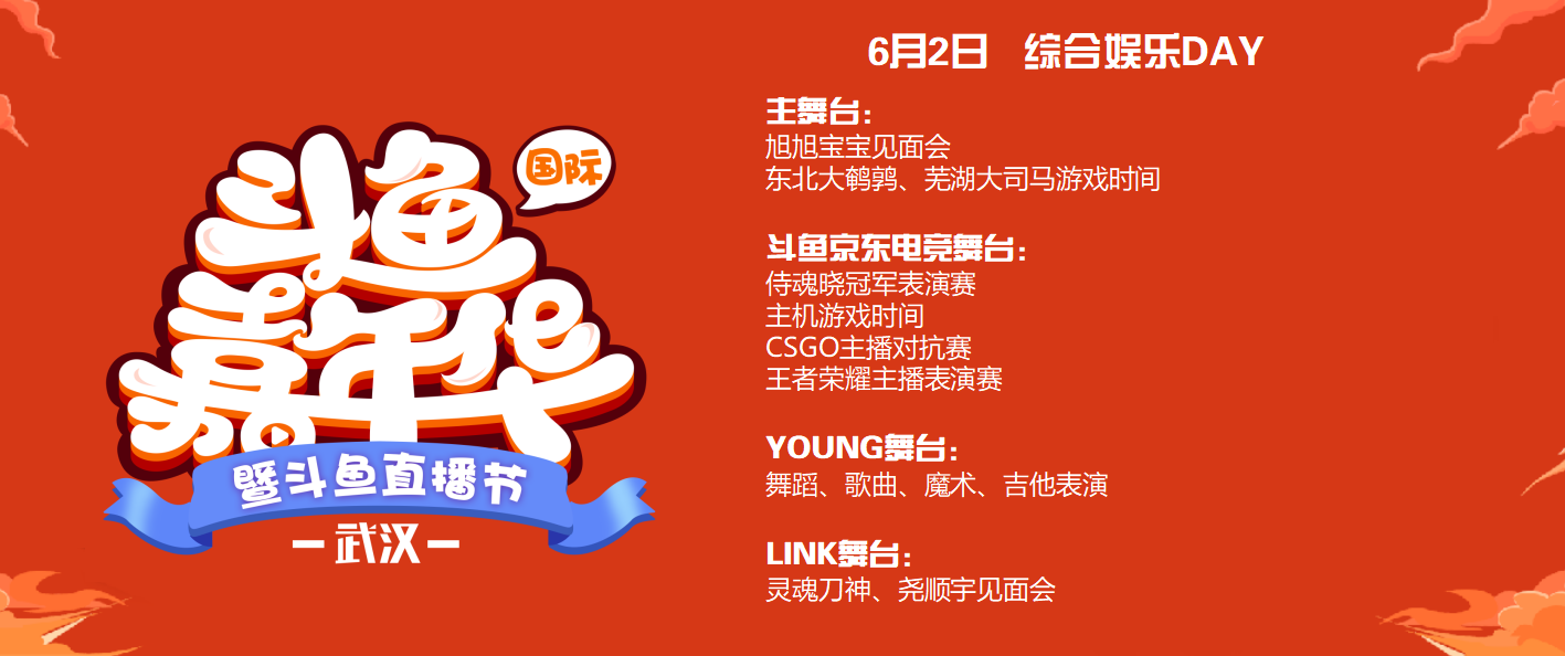 2019斗鱼嘉年华节目单出炉,这些主播和节目不容错过!|嘉年华|主播|斗