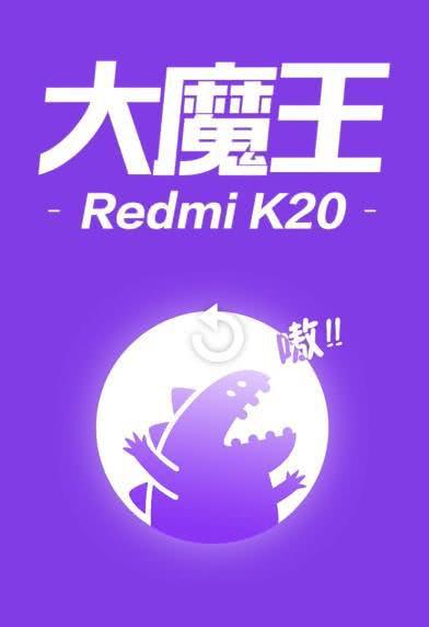 redminote7销量突破1000万redmik20大魔王明日发布