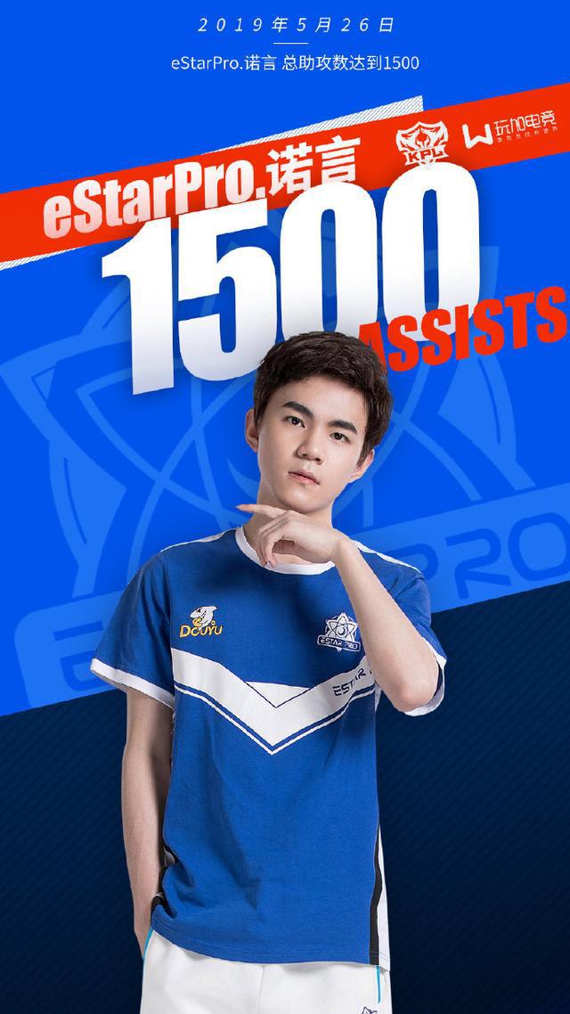 王者荣耀恭喜estarpro诺言达成kpl1500助攻成就
