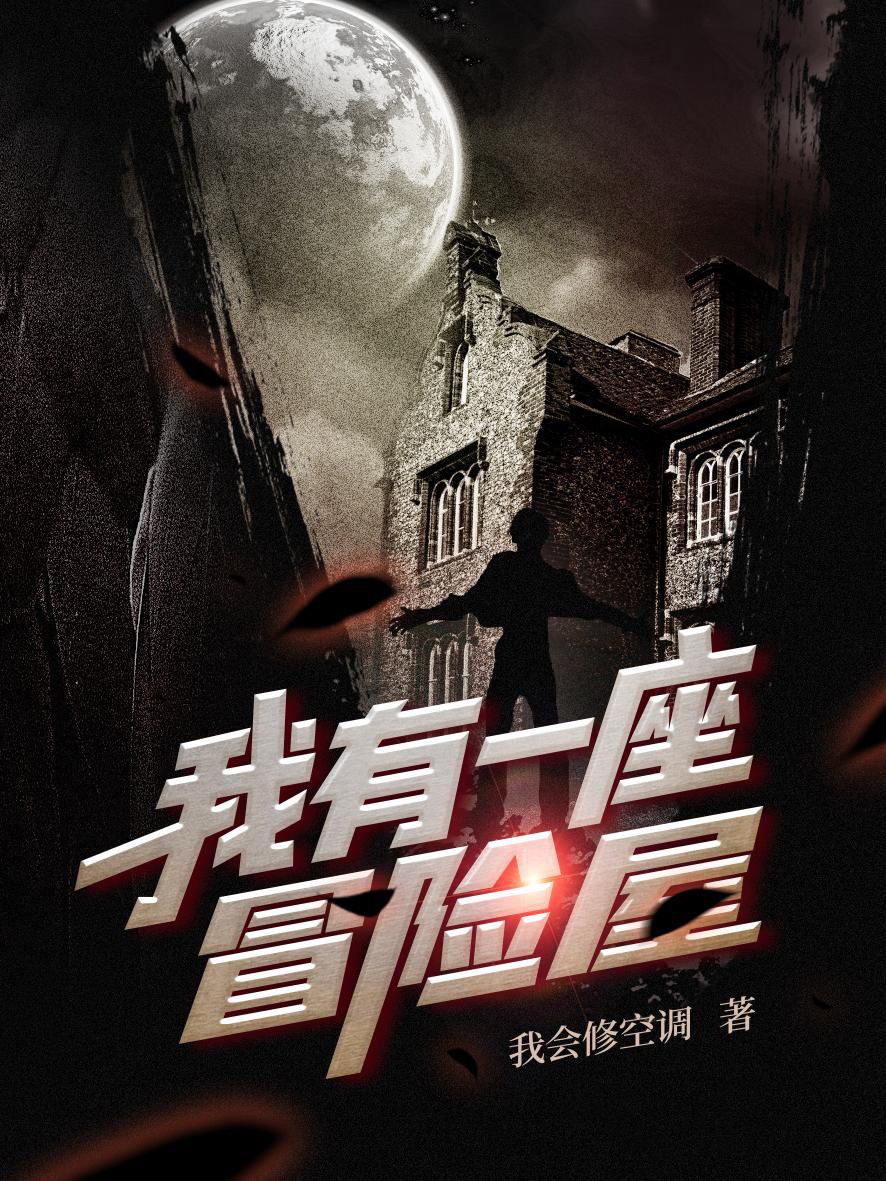 契合4大游戏改编,悬疑创新ip《我有一座冒险屋》受市场热捧