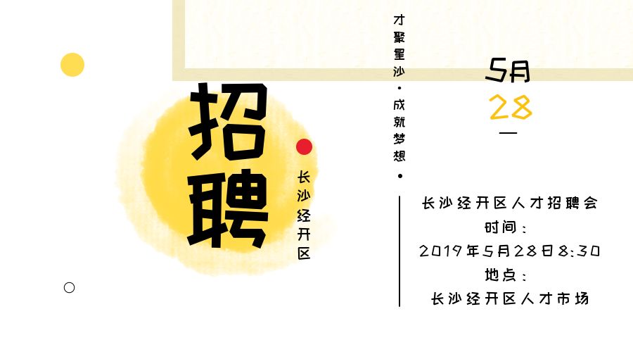 明天,星沙有场招聘会!上百个岗位都在招!