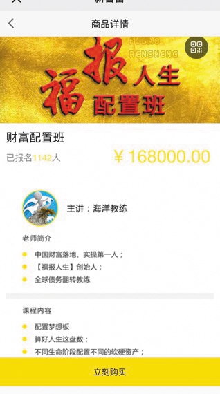 “福报人生”推送课程标价168000元,已有上千人报名。