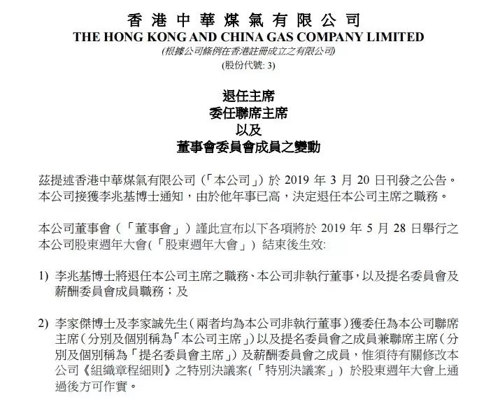 李兆基退休 香港四大地产家族完成“接班” 香港中华煤气公告。图片来源:香港中华煤气官网