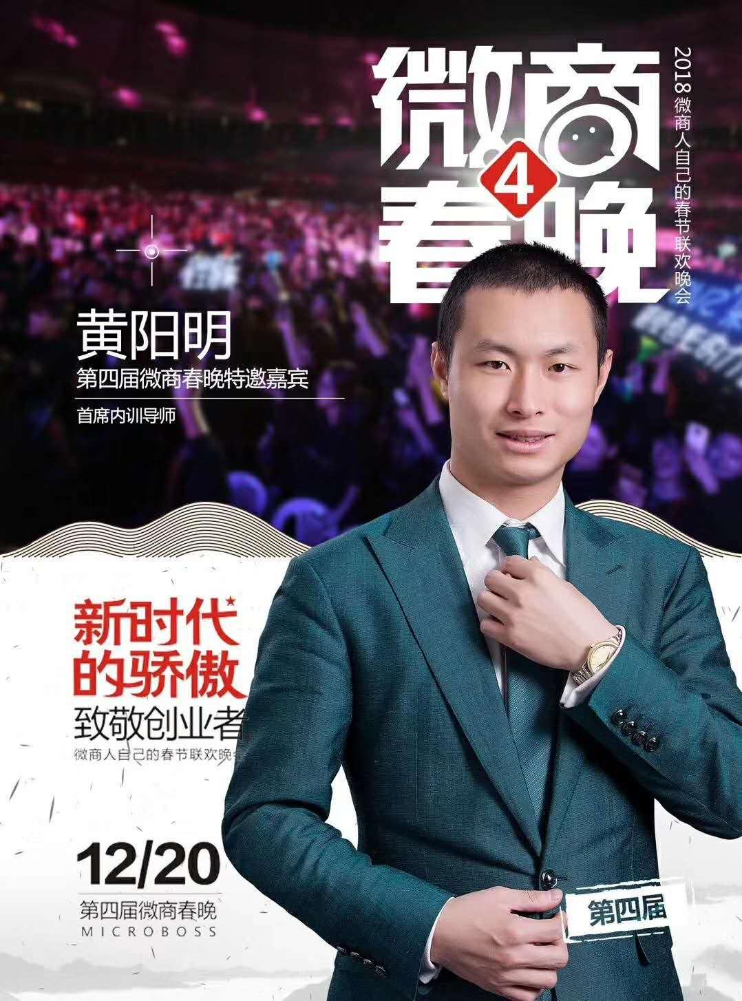 黄阳明获邀担任微商春晚首席内训导师
