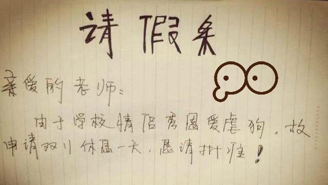 开心一刻爆笑请假条齐聚一堂这也忒搞笑了点你们是认真的吗
