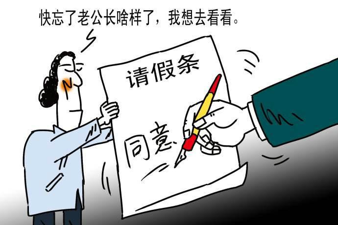 开心一刻爆笑请假条齐聚一堂这也忒搞笑了点你们是认真的吗