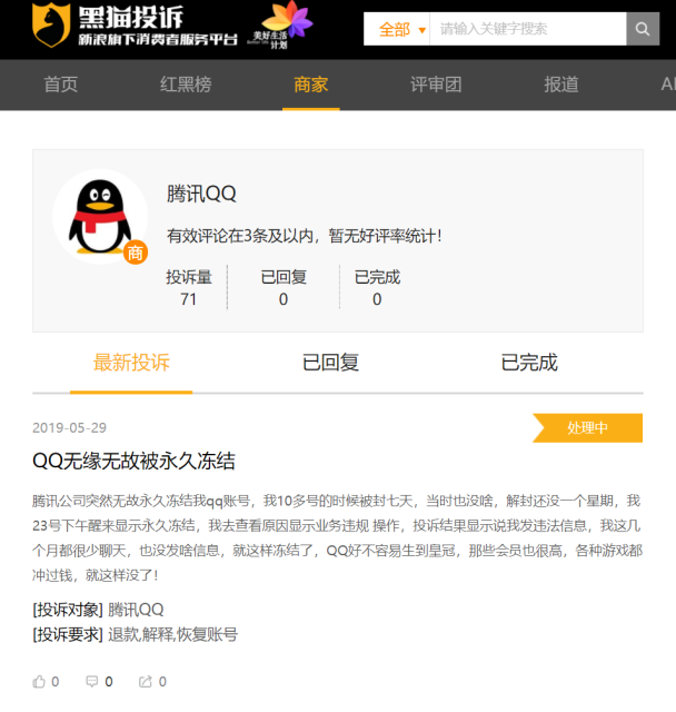 腾讯QQ无故被永久冻结？用户申诉无门