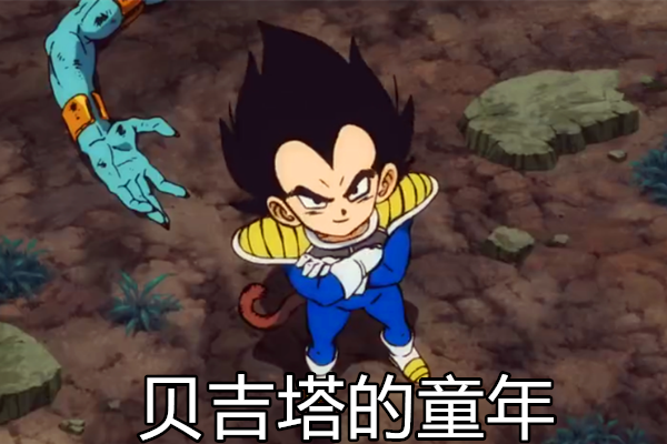 龙珠超:布罗利童年凄惨,贝吉塔童年傲慢,悟空童年有少女相伴!