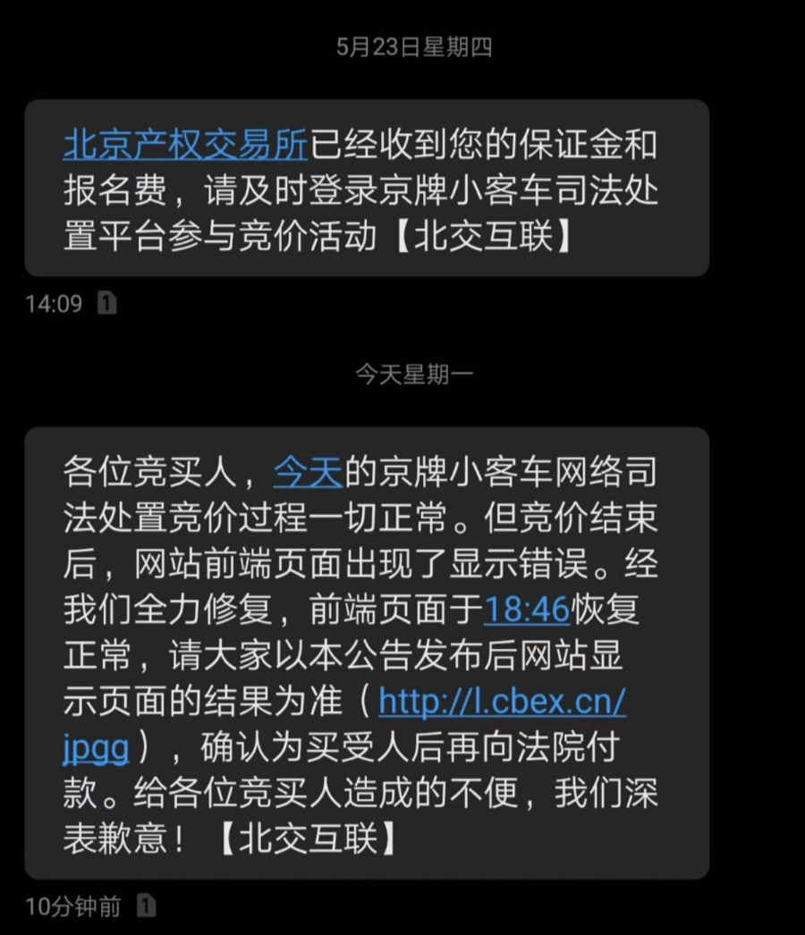 竞买人收到竞买成功的消息后被通知系统故障。受访者供图