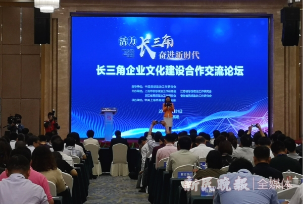推动企业文化融入国家战略 长三角企业文化建设合作交流论坛上午召开