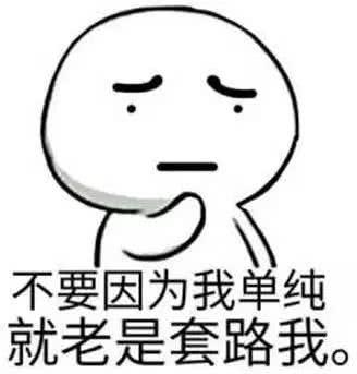 你清醒一点,不要再被套路欺骗啦!