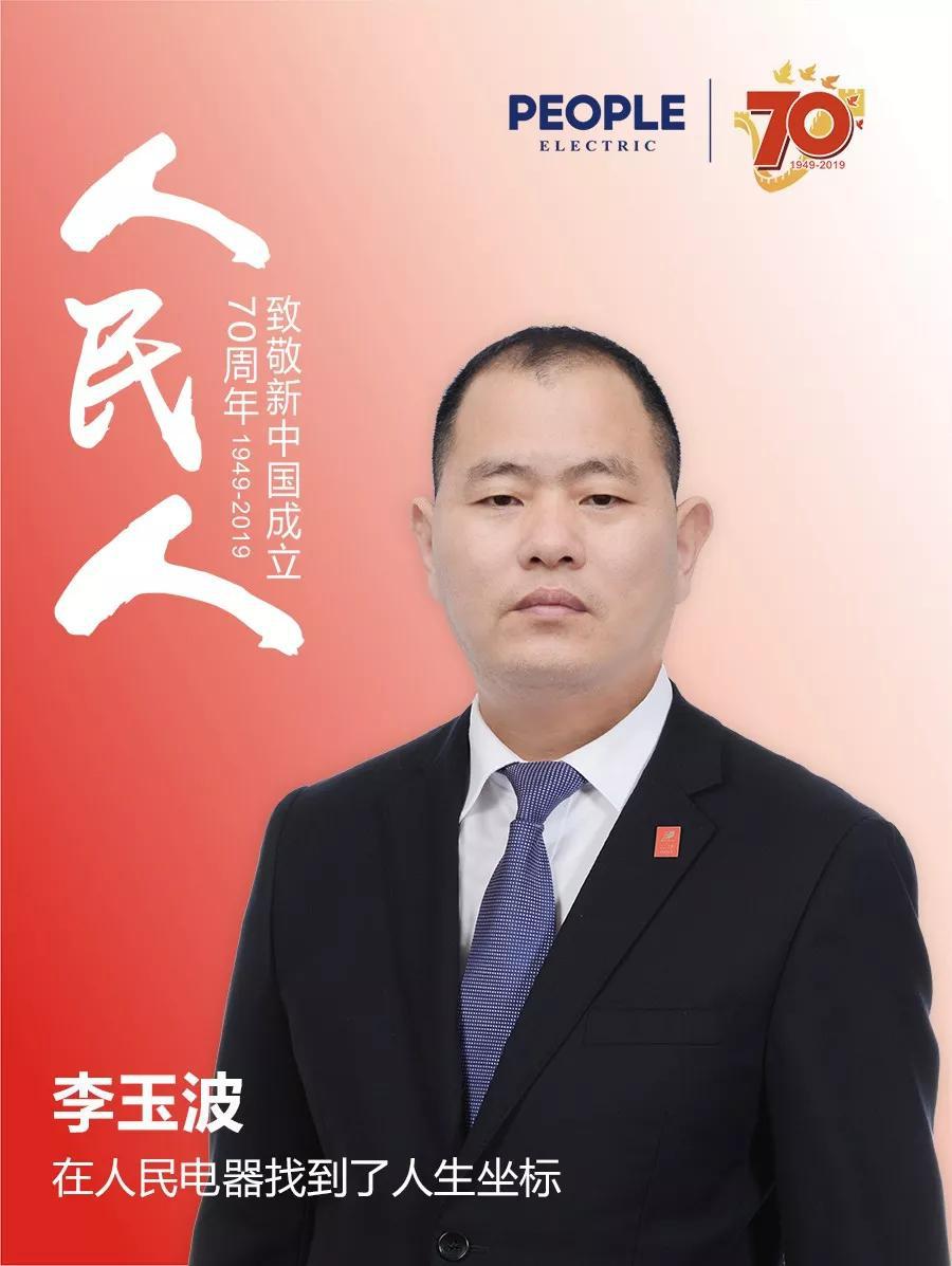 我是人民人丨李玉波:在人民电器找到了人生坐标