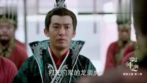 封神演义:龙须虎真实身份曝光,原来是为了对付闻太师而生