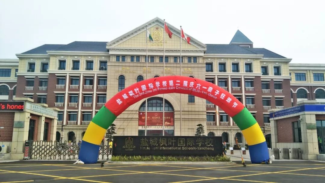 "枫"和日丽,玩转"六一"——记盐城枫叶国际学校第二届"庆六一亲子狂欢