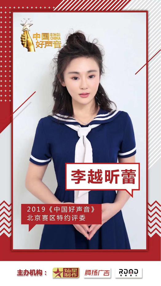 李越昕蕾受邀担任2019中国好声音全国海选北京赛区特约评委